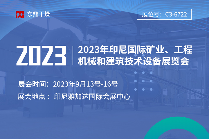 【盛情相邀】鄭州東鼎與您相邀2023年印尼國際礦業、工程機械和建筑技術設備展覽會！